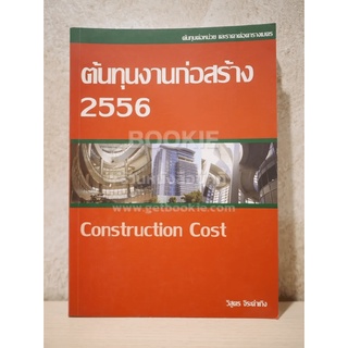 ต้นทุนงานก่อสร้าง 2556 Construction Cost