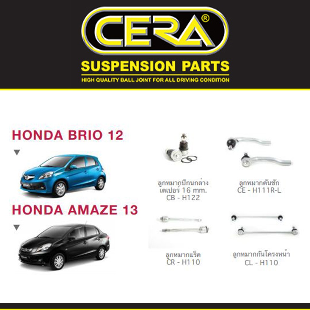 Cera ชุดช่วงล่าง ฮอนด้า บริโอ้ อเมซ Honda Brio, Amaze ปี 2012 ขึ้นไป ลูกหมากปีกนก ลูกหมากคันชัก ลูกหมากกันโคลง