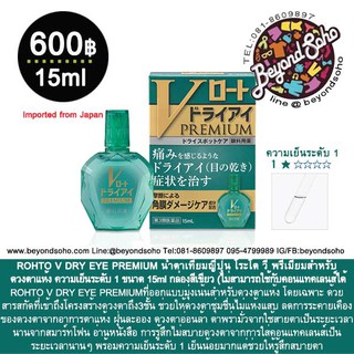 ROHTO V DRY EYE PREMIUM กล่องสีเขียว น้ำตาเทียมญี่ปุ่น โระโต วี พรีเมียมสำหรับ ดวงตาแห้ง ความเย็นระดับ 1 ขนาด 15ml