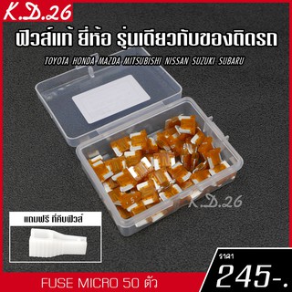 50x ฟิวส์รถยนต์แบบ Micro 5A 50 ตัว ฟิวส์ของแท้ญี่ปุ่น ยี่ห้อเดียว รุ่นเดียวกับของติดรถญี่ปุ่น