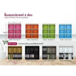 ชั้นวางของเอนกประสงค์ 6 ช่อง ใช้เก็บของ สั่งสินค้าได้มากสุด 2 ชิ้นต่อ 1 คำสั่งซื้้อ