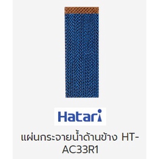 แผ่นกระจายน้ำด้านข้าง พัดลมไอเย็น ฮาตาริ แท้ รุ่น HT-AC33R1