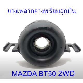 ยางเพลากลางพร้อมลูกปืน  MAZDA BT50 2WD (SA68-25-300)