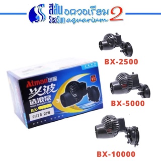 ตัวทำคลื่น Atman Wave Maker Pump BX-2500, BX-5000, BX-10000 เหมาะกับตู้ปลาขนาด 24-30 นิ้ว