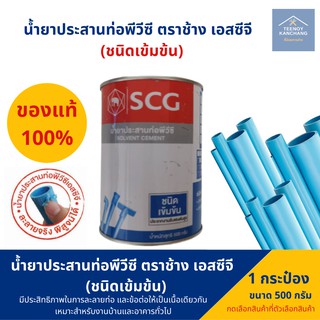 น้ำยาทาท่อ PVC ตราช้าง SCG  กาวทาท่อ กาวประสานท่อ ขนาด 500 กรัม ตราช้าง ชนิดเข้มข้น ของแท้ 100%