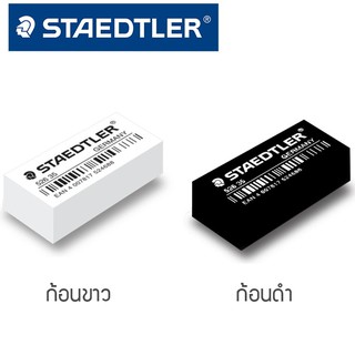 [ก้อนเดี่ยว] ยางลบดินสอ Staedtler สเตทเล่อ ไม่เป็นขุย ไม่ทำลายเนื้อกระกระดาษ ลบดินสอบนกระดาษทั่วไป และกระดาษไข