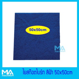 ใย ใยกรอง ละเอียด สีฟ้า ขนาด 50x50 cm ใยกรองเนื้อสก๊อตไบร์ท