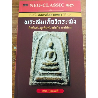 หนังสือ : Neo-Classic 13 ถอดรหัสลายแทง พระสมเด็จวัดระฆัง