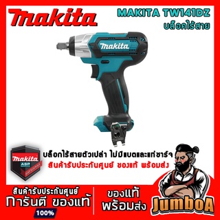 MAKITA TW141 TW141D TW141DZ บล็อกไร้สาย MAKITA 12V ขนาด 1/2" เครื่องเปล่า ไม่มีแบตเตอรี่และแท่นชาร์จ