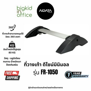 AIDATA Ergonomic Footrest ที่วางเท้าใต้โต๊ะทำงาน ที่วางเท้าเพื่อสุขภาพ ที่พักเท้า วัสดุอลูมิเนียมกันสนิม FR-1050