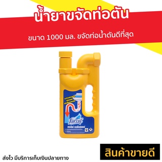 น้ำยาขจัดท่อตัน Farcent ขนาด 1000 มล. ขจัดท่อน้ำตันดีที่สุด - ท่อตัน น้ำยาแก้ท่อตัน น้ำยาแก้ท่อตัน แก้ท่ออุดตัน