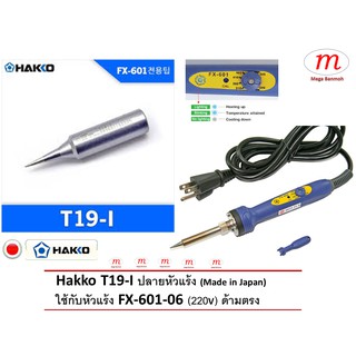 Hakko T19-I Soldering Tip ปลายหัวแร้ง * ปลายแหลมพิเศษ สำหรับแบบด้ามปากกา FX601-06 (220V) (Made in Japan)