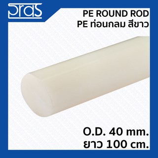 PE ROUND ROD PE ท่อนกลม สีขาว ขนาด O.D. 40 mm. ยาว 1 เมตร