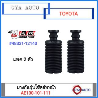 PERFECT ยางกันฝุ่นโช๊คอัพหน้า TOYOTA AE100-101-111 (2ตัว)