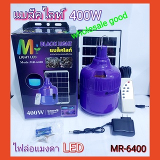 ไฟตุ้มแบล็คไลท์ MR-6400 ชุดหลอดไฟโซลาร์เซลล์เเบล็คไลท์ ล่อแมลง ล่อแมงดา ไฟล่อแมงดา