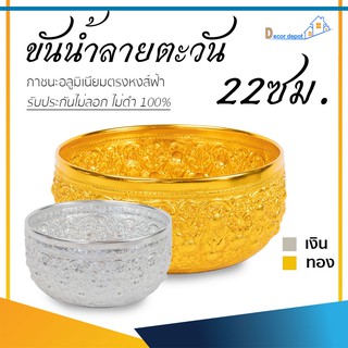 ขันน้ำ ลายตะวัน 22ซม. ขันเงิน ขันทอง อลูมิเนียม คุณภาพดี สีไม่ลอก ไม่ดำ 100% ให้แทนเครื่องเงินได้