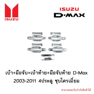 เบ้า+มือจับ+เบ้าท้าย+มือจับท้าย D-Max 2003-2011 4ประตู ชุบโครเมี่ยม