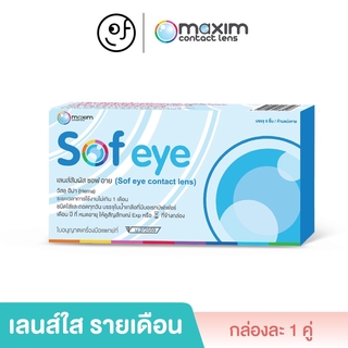 Maxim: Sof eye แม็กซิม คอนแทคเลนส์ใส รายเดือน: 1 กล่อง (1 คู่) - MX