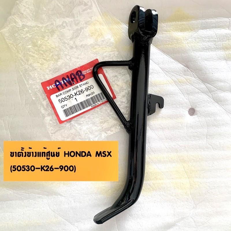แท้ศูนย์ ขาตั้งข้าง MSX เอ็มเอสเอ็กซ์ (50530-K26-900)