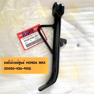 แท้ศูนย์ ขาตั้งข้าง MSX เอ็มเอสเอ็กซ์ (50530-K26-900) *เพิ่มสปริงขาตั้งข้าง 20 บาท