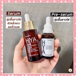 ฟรีค่าส่ง💥กิฟฟารีน ไฮยาลูรอน ไฮยาซุปเปอร์ คอนเซนเทรท ซีรั่ม มอยเจอร์ไรเซอร์ เซรั่มกระชับรูขุมขน ครีมหน้าใส บำรุงผิวหน้า