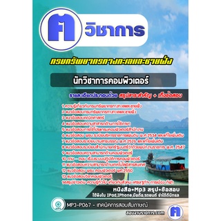 หนังสือเตรียมสอบ #นักวิชาการคอมพิวเตอร์ กรมทรัพยากรทางทะเลและชายฝั่ง