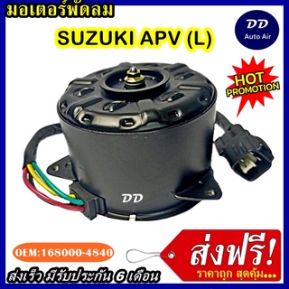 ส่งฟรี! มอเตอร์พัดลม SUZUKI APV L ระบายความร้อน มอเตอร์พัดลมแอร์ พัดลมหม้อน้ำ