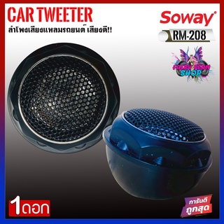 [ ลดพิเศษ ] Soway รุ่น RM-208 ทวิตเตอร์เสียงใส ขนาด 1นิ้ว 140W  ลำโพงเสียงแหลมรถยนต์ พร้อมครอสโอเวอร์ High Pass Tweeter