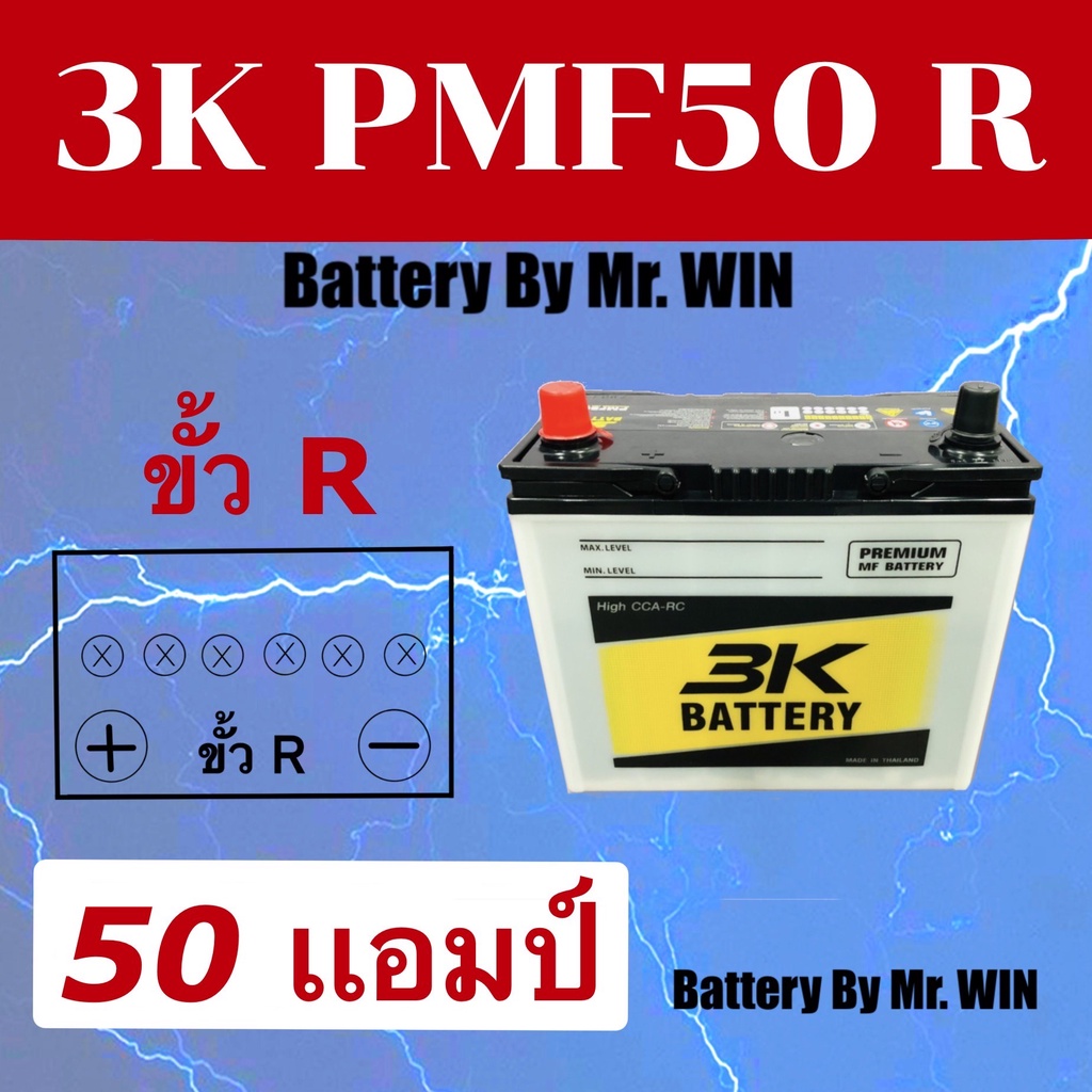 แบตเตอรี่รถยนต์ 3K PMF50R MF 50แอมป์ 50B24R แบตกึ่งแห้ง ขั้วR Honda ซีวิคไดเมนชั่น CRV g1 วีออสรุ่นแ