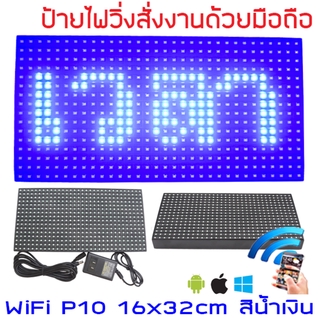 ป้ายไฟวิ่ง LED ป้ายไฟวิ่ง สำเร็จรูป สีน้ำเงิน P10 32x16cm เปลี่ยนข้อความผ่านมือถือไม่ต้องต่อสาย รับประกัน 1 ปี Indoor...