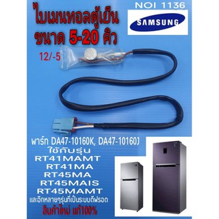 ไบเมนทอลละลายน้ำแข็ง,เซ็นเซอร์ดีฟรอสละลายน้ำแข็งตู้เย็นซัมซุง THERMO BIMETAL SAMSUNG สินค้าใหม่  แท้100%