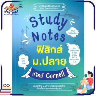 หนังสือใหม่มือหนึ่ง Study Notes ฟิสิกส์ ม.ปลาย สไตล์ Cornell