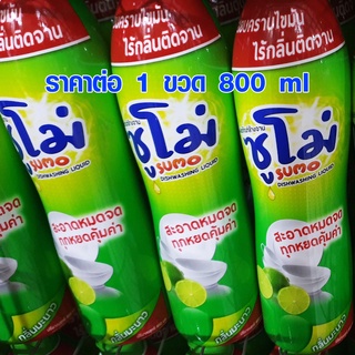 น้ำยาล้างจาน ขวด 800 ml. SUMO ถูก คุ้ม สูตรมะนาว เข้มข้น ขจัดคราบมัน ยาล้างจาน ซูโม่ ล้างจาน