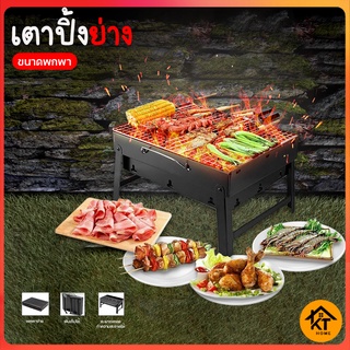 KTHOME ปลีก/ส่ง 50390 Mini BBQ เตาปิ้งย่าง เตาย่างบาบีคิว เตาย่างแบบพกพา เตาย่างใช้ถ่าน เตาสำหรับปาร์ตี้