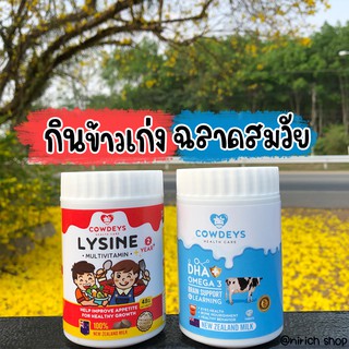 ส่งฟรี Cowdeys DHA + Cowdeys Lysine เซตคู่ คาวดี้ บำรุงสมอง บำรุงร่างกาย เจริญอาหาร  ทานเก่ง กินเก่ง