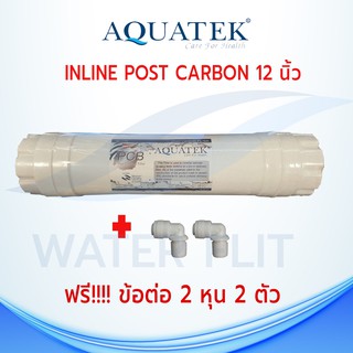 ไส้กรองน้ำ AQUATEK INLINE POST CARBON 12 นิ้ว (เกลียว) แถมข้อต่อ 2 หุน 2 ชิ้น