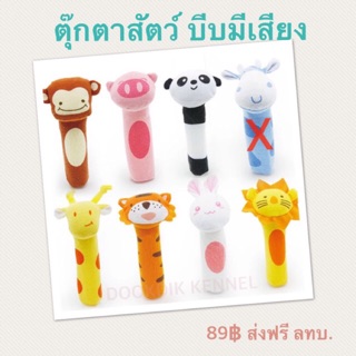 ตุ๊กตาสัตว์ บีบมีเสียง (ส่งฟรี)