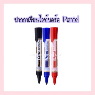 ปากกาเขียนไวท์บอร์ด ยี่ห้อเพนเทล (Pentel) หมึกสีดำ / น้ำเงิน / แดง