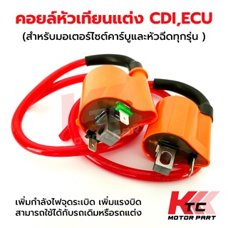 คอยล์หัวเทียนแต่งCDI,ECU สำหรับคาร์บูและรถหัวฉีดทุกรุ่น คอยล์จุดระเบิด คอยล์คาร์บู คอยล์ไฟหัวฉีด คอยล์แต่งมอเตอร์ไซค์