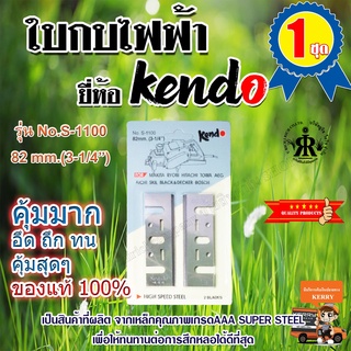 ใบกบไฟฟ้า 82 mm.(3-1/4") NO.S-1100