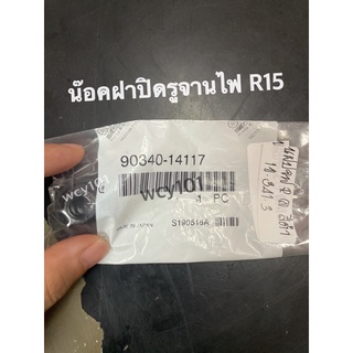 ฝาปิดรูจานไฟ R15 แท้yamaha มีทั้งฝาเล็ก/ใหญ่