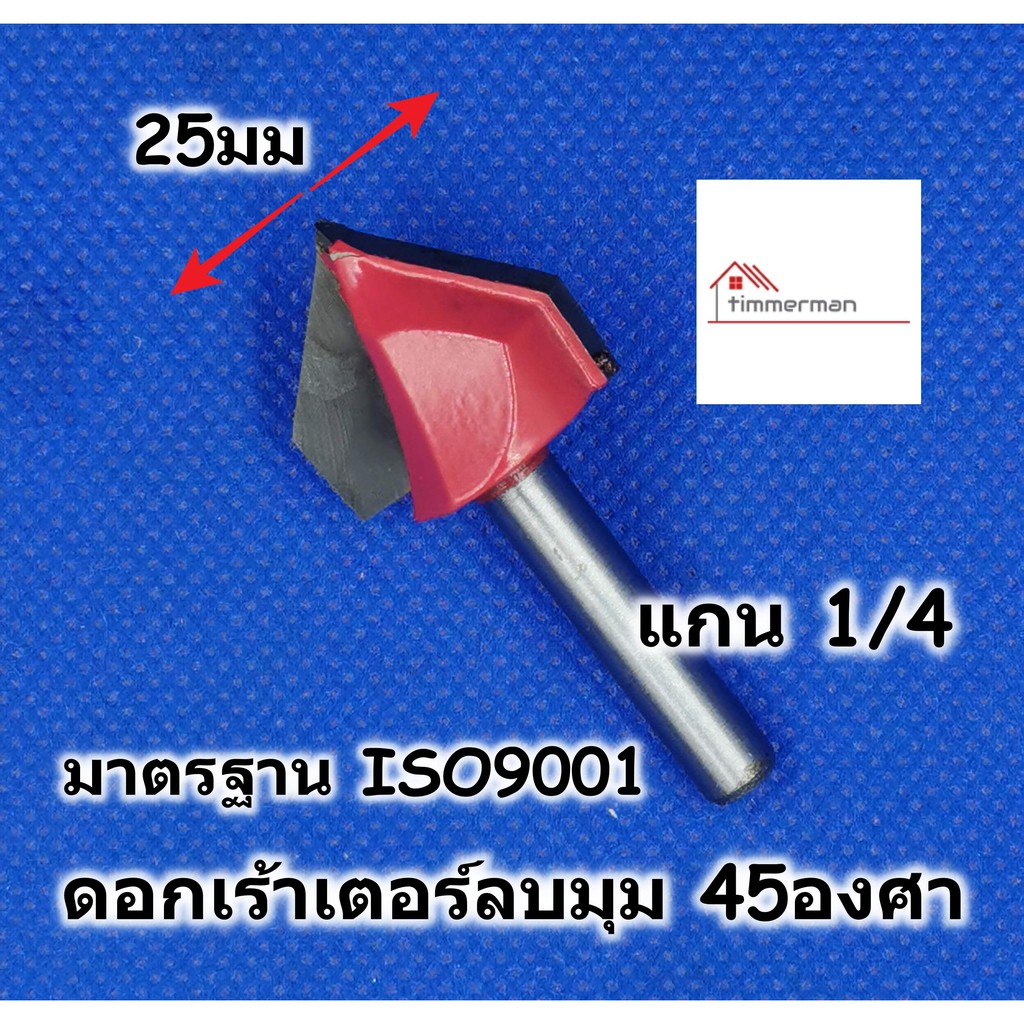 HI-TOP ดอกเร้าเตอร์ ลบมุม 45 องศา ขนาด 1/4x1 สำหรับเร้าเตอร์แกน 1/4 หรือ ทริมเมอร์ มีคาร์ไบด์ DY30108