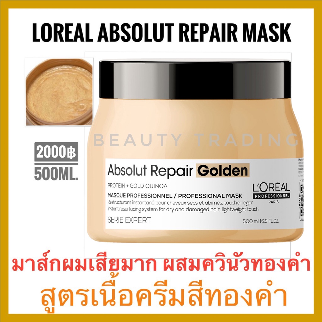 ลอรีอัล มาส์ก ผมเสียมาก แอ็บโซลูท Loreal Absolute Repair Resurfacing Golden Mask 500ml. Absolut repair Serie มาส์กทองคำ