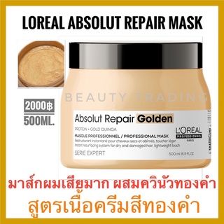 แพคเกจใหม่🔥แท้100%🔥ลอรีอัลมาส์กผมเสียมาก🔥Loreal Serie Expert Absolute Repair Resurfacing Golden Masque 500ml.ลอรีอัล แอ็บโซลูท loreal absolut repair  Loreal Absolute Repair