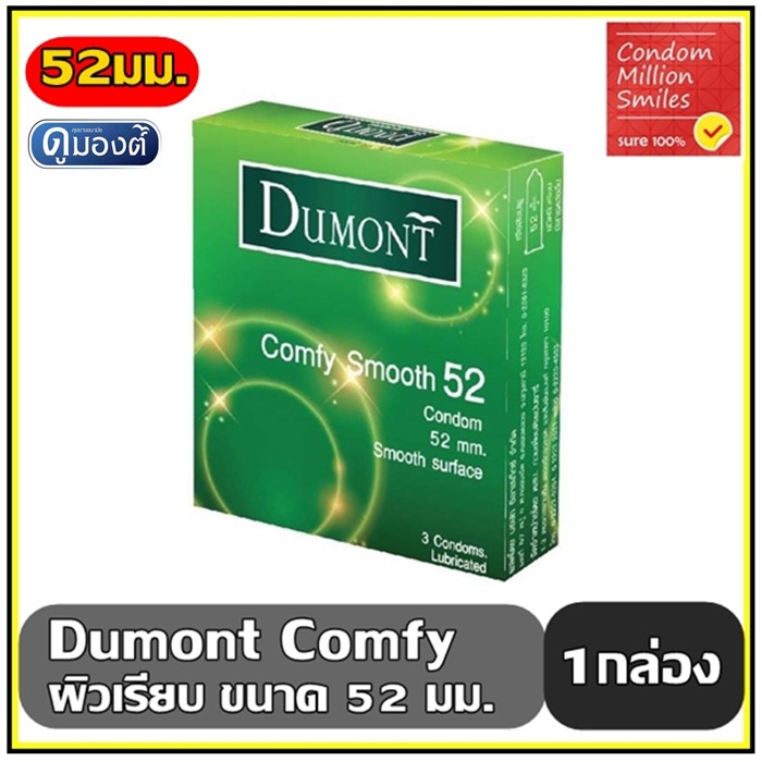 Dumont Comfy Smooth Condom ถุงยางอนามัย ดูมองต์ คอมฟี่ สมุท ขนาด 52 มม. (1 กล่องบรรจุ 3 ชิ้น)