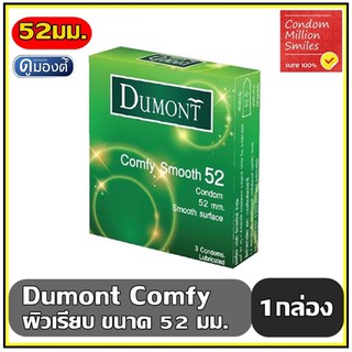 Dumont Comfy Smooth Condom  " ถุงยางอนามัย  ดูมองต์ คอมฟี่ สมุท " ขนาด 52 มม. ผิวเรียบ ขายดี ราคาสุดคุ้ม!!!