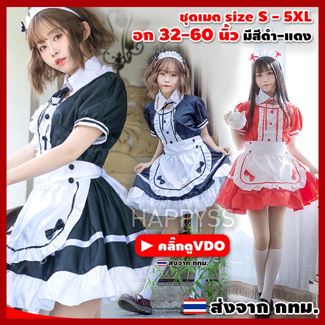 ชุดเมด พร้อมส่ง คอสเพลย์ M1 งานพรีเมียม ชุดเมดคนอ้วน เมดไซส์ใหญ่ ปกแยก S-5XL พลัสไซส์ ส่งไวจาก กทม.