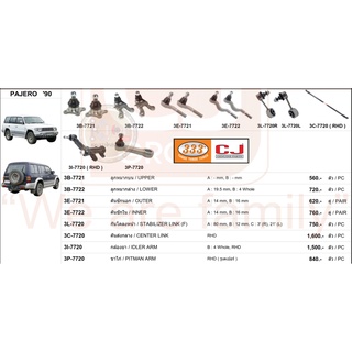 ชุดลูกหมาก (333&amp;CJ) MITSUBISHI PAJERO 1990