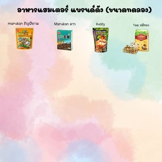 [HiHamster]อาหารหนูเเฮมเตอร์เเบ่งขาย (ขนาดทดลอง)หลากหลายยี้ห้อให้เลือกชิม