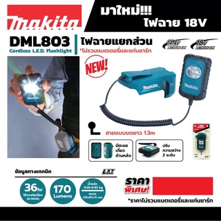 ไฟฉายแยกส่วน Makita DML803 18V ตัวเปล่า ไม่รวมแบต